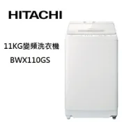 集盛電器 HITACHI 日立 BWX110GS 11公斤 直立式洗衣機