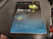 翰林高中選修生物課本 99課綱 普通高級中學 選修生物 下 翰林 高中選修生物課本 無劃記 52S