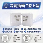 大王衛浴 冷氣插頭 三晰電工 中一 H型 T型附接地冷氣插頭 公插 冷氣插座 明插頭 冷氣明插頭 T型插頭 H型插頭