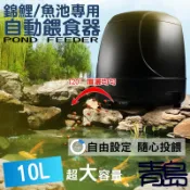 二代/六段【新莊/五股/青島水族】 錦鯉/魚池專用 自動餵食器 =超大容量10L=池塘餵魚器 池塘自動餵食器