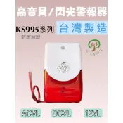 KS-995 紅白高分貝閃燈警報器