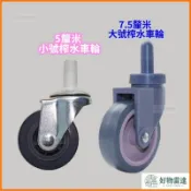 白雲墩布榨水車萬向靜音輪 5 公分 7.5 公分替換小輪子 保潔拖布車軲轆 洗地推車滾輪 保潔設備配件零件