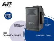 高傳真音響【TC-680】TA-680 TA-780專用防塵收納包 TEV