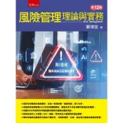 (店+)【五南】風險管理：理論與實務 12版 鄭燦堂 9786263939585