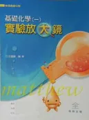 高中 一上 一下 基礎化學(一) 全一冊 實驗放大鏡 翰林