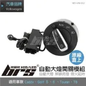 【brs光研社】HES-VW-002 Golf 自動 大燈 開關 感應 模組 VW Volkswagen 福斯