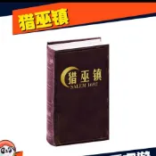 🔥趣味桌遊🔥【獵巫鎮】原畫獵巫鎮嘴炮 策略推理 娛樂休閒聚會卡牌遊戲 休閒聚會遊戲 桌遊 卡牌 紙牌遊戲