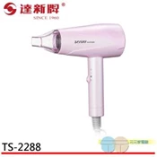 【愛合購】【達新牌】水潤負離子吹風機 TS-2288