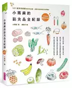 【灰熊iREAD】小雨麻的副食品全紀錄︰167道寶寶超愛的當令食譜，過敏兒這樣吃也沒問題！（10萬冊熱銷紀念版）