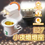 含稅出貨🔥E27小夜燈煙斗螺口燈座 E27燈座 轉接插座 110V轉E27 插頭燈座 開關燈座 小夜燈 床頭燈