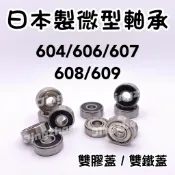新賣場〈京展軸承〉日本製微型軸承 NSK KOYO 直排輪 滑板 培林 膠蓋鐵蓋 604 606 607 608 609