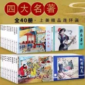 中國四大名著40冊連環圖畫連環畫老版重印懷舊一版第一印三國演義西遊記水滸傳紅樓夢慢畫連環畫曉學聲上海人民美術