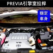 【PREVIA引擎室拉桿】TOYOTA豐田2007-2020年PREVIA 蘇密特 引擎室拉桿 車頭穩定 防傾橫桿