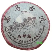 【茶韻】隔日到貨 茶馬古道餅茶 馬幫篇  2004年省公司  普洱茶 限量5628餅【優質茶樣30g】台北實體店 保真