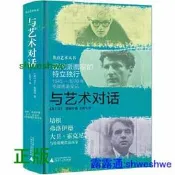 與藝術對話：現代派畫家的特立獨行 彙集培根、佛洛德、大衛霍克尼在內的壹手採訪記錄，壹部百科全書般的藝術家群像傳