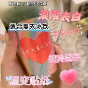 推薦🔥臺灣出貨🔥小紅書衕款溫感變色浪漫文案貼紙遇冷顯字喜歡你生日快樂祝福貼紙 溫變貼紙 愛心貼紙 表白 杯貼