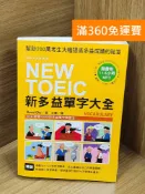 雷根二手書店 【雷根360免運】【送贈品】NEW TOEIC新多益單字大全: #九成新【Q-O1262】