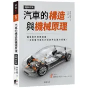 汽車的構造與機械原理（全新修訂版）【金石堂】