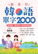 【三民網路書店】躺著背韓語單字2000【有聲】(電子書) 作者：朴永美;林大君