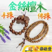 🔥過爐快出🔥金絲檀手串 金絲檀佛珠 金絲檀 手珠 佛珠 108顆 12mm 15mm 18mm 20mm