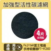 適用Fujitek富士電通 手持直立旋風吸塵器FT-VC302  加強型活性碳濾網4入