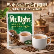 馬來西亞🇲🇾Mr.Right 怡保白咖啡 白咖啡 二合一咖啡  怡保咖啡 咖啡 二合一白咖啡 即溶咖啡
