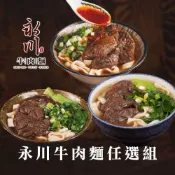 【永川牛肉麵】紅燒/清燉/川味680g (附酸菜包 中壢美食 牛肉湯 60年老店 牛腱 半筋半肉 冷凍牛肉麵 )