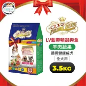 【藍帶精選】狗糧 狗飼料 - 健康成犬 羊肉蔬果 3.5kg -全齡犬 中大型犬