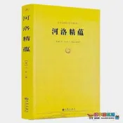 【愛拼好貨】河洛精蘊 河洛理數梅花易數邵子易數洛書河圖鳴法體系校釋圖解河洛真數書籍