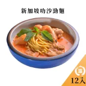 【溫國智】 冷凍新加坡叻沙麵700gx12包  防疫美食