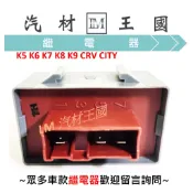 【LM汽材王國】 汽油幫浦繼電器 K5 K6 K7 K8 K9 CRV CITY 汽油邦浦繼電器 汽油泵浦繼電器 本田