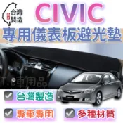 [T.C車用品］喜美 CIVIC K6 K8 K10 K12 K14 台製專用避光墊  遮光墊 遮陽隔熱 美觀實用
