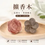 玫瑰海🌺山茶花擴香木  梅花擴香木 擴香木 車夾 聞香木 💜花梨木/胡桃木 擴香器