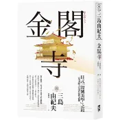 【康是美官方網購】金閣寺：三島由紀夫「毀滅美學」之最【獨家收錄三島文學&金閣寺彩頁特輯】