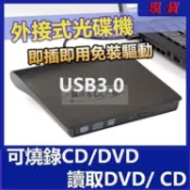 貓與鼠百貨店 USB3.0燒錄機 外接式光碟機 CD播放器 CD燒錄機 支援IN10 隨插即用 筆Criss