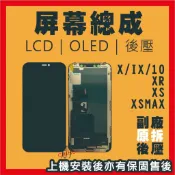 IPHONE X系列 XS螢幕總成 屏幕總成 拆機 全新液晶 後壓 原廠 適用於IX XS XS MAX 111213