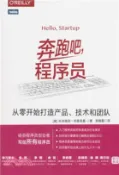 【三民網路書店】奔跑吧，程序員：從零開始打造產品、技術和團隊（簡體書） 作者：(美)葉夫根尼‧布里克曼