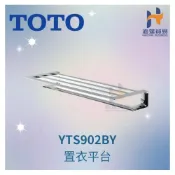 (店+)【TOTO】TOTO YTS902BY 置衣平台 置物架 架子 浴室 置物 置物平台