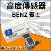 BENZ 賓士適用於 W220 車身S280 高度S320傳感器 S350 感應器高度感知器