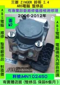三菱 ZINGER 鈴哥 2.4 M2 ADVICS MN102450 ABS 電腦 幫浦 防滑 剎車 控制 模組 維修