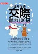 樂天Kobo電子書 提升你的交際魅力100招（暢銷修訂版）：一學就會的社交心理學【電子書】