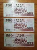 民國89年製版500元 伍佰圓 紙鈔 舊鈔 新台幣 蒐藏用