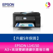 飛鴿3C通訊 【升級5年保固】愛普生 EPSON L14150 A3+高速雙網連續供墨複合機 另需加購原廠墨水組*3【APP賺6%點數 領券最高折500】