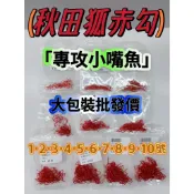 【台灣現貨】秋田狐 赤鉤 有倒鉤 沙梭勾 三角魚勾 赤勾 秋田狐勾 大包裝 小嘴魚 遠投 磯釣 小搞搞【殺很大釣具】