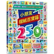 小朋友摺紙百寶箱：趣味滿點，最齊全250款主題作品大集合！