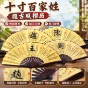 十寸百家姓復古風摺扇 扇子 折扇 摺扇 金屬扇子 金屬摺扇 折疊扇子 納涼扇 男士扇 女士扇 姓氏扇 古風折扇