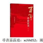 書正版百年革命家書（二）革命家書訴初心使命英