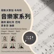 【興田咖啡生豆】哥斯大黎加 卡內特 音樂家系列 蕭邦 莫札特 海頓 巴哈 貝多芬 (500g/包) 精品咖啡生豆/零售