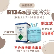 💲含稅 原廠認證品牌 R134a冷媒原裝桶 淨重22.7KG 汽車空調 維修 電機 胖胖瓶 台灣現貨