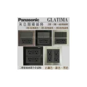 (店+)【Panasonic 國際牌】國際牌 GLATIMA 二連 灰色開關 1開2插 二開二插 3開雙插 四接地插座 5.5專用插 鋁合金面板 古銅 銀 黑